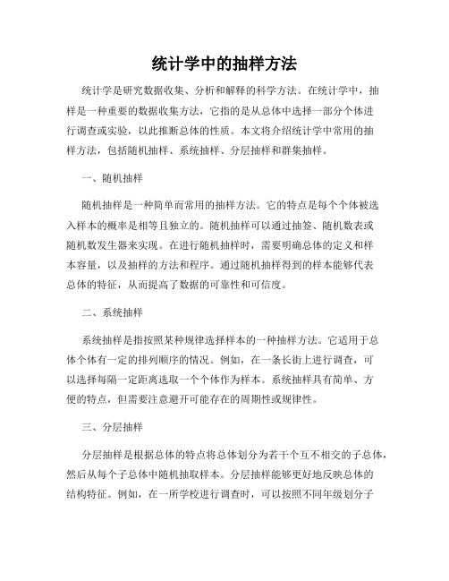 统计学中的抽样方法