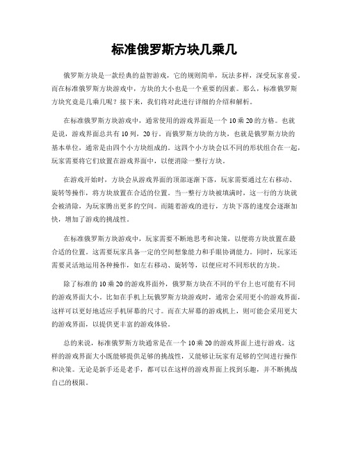 标准俄罗斯方块几乘几