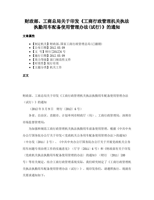 财政部、工商总局关于印发《工商行政管理机关执法执勤用车配备使用管理办法(试行)》的通知