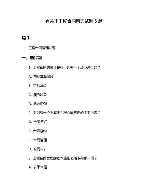 有关于工程合同管理试题5篇