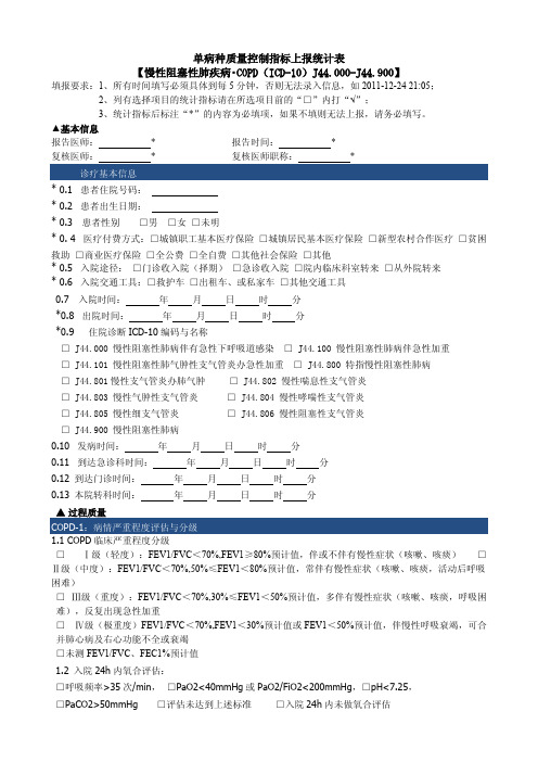 单病种质量控制指标上报统计表(COPD)