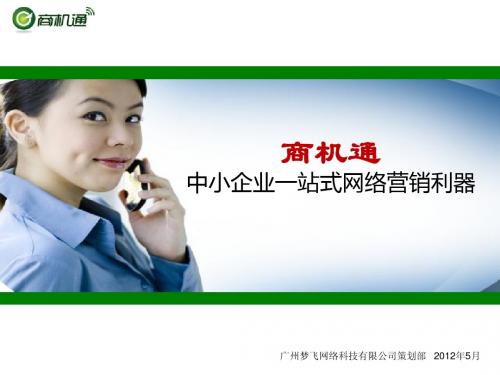 一站式网络营销利器(商机通)