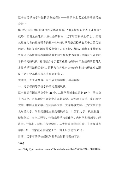 辽宁高等学校学科结构调整的探讨——基于东北老工业基地振兴的背景下