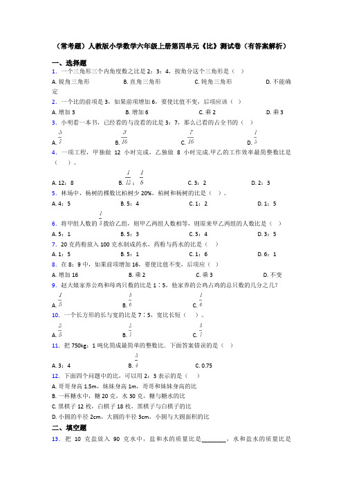 (常考题)人教版小学数学六年级上册第四单元《比》测试卷(有答案解析)