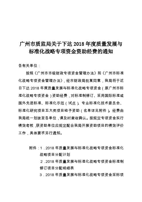 广州市质监局关于下达2018年度质量发展与标准化战略专项资