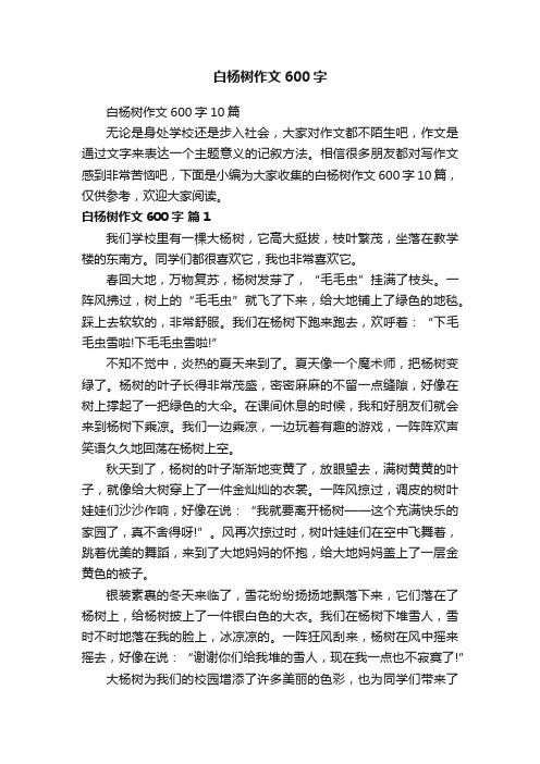 白杨树作文600字