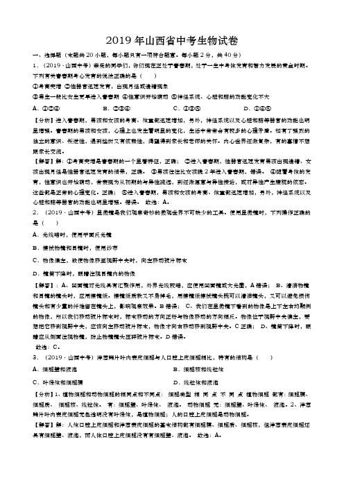 2019年山西省中考生物试卷(word版,含解析)【精品】.docx