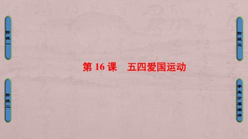 2017-2018学年高中历史(岳麓版必修一)课件：第4单元 第16课 五四爱国运动