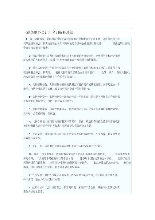 《高级财务会计》名词解释总结