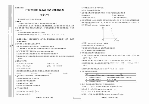 广东省2021届新高考适应性测试卷(一)化学试题 含答案