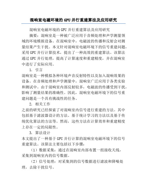 混响室电磁环境的GPU并行重建算法及应用研究