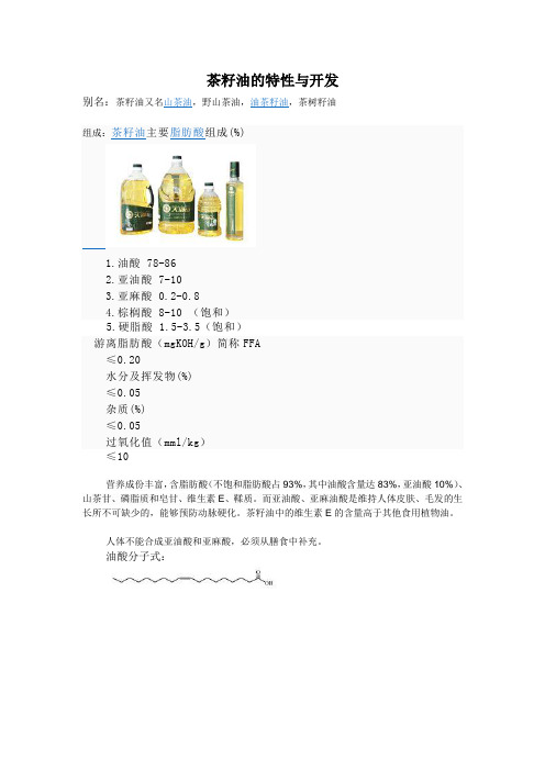 茶籽油的特性与开发