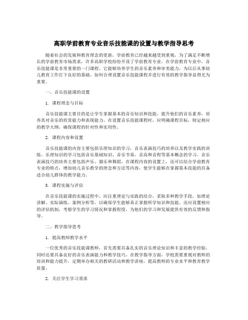 高职学前教育专业音乐技能课的设置与教学指导思考