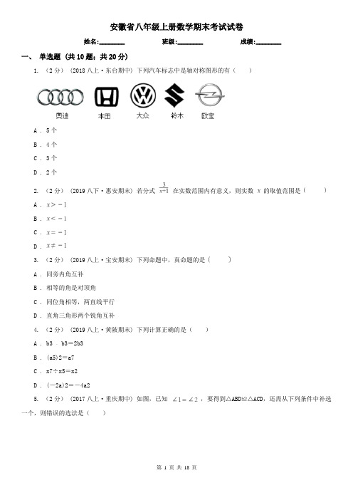 安徽省八年级上册数学期末考试试卷