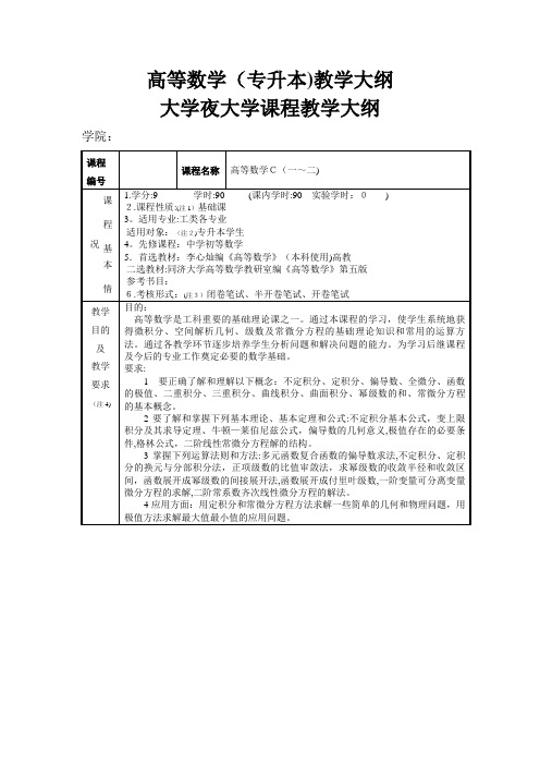 高等数学专升本教学大纲