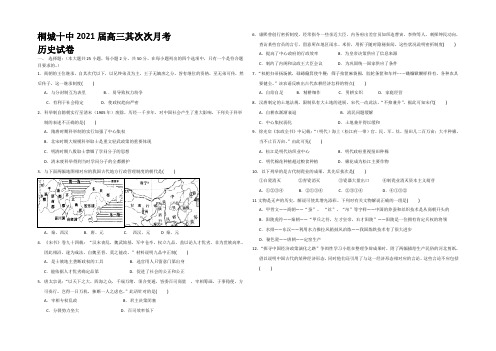 安徽省桐城十中2021届高三第二次月考历史试题 Word版含答案