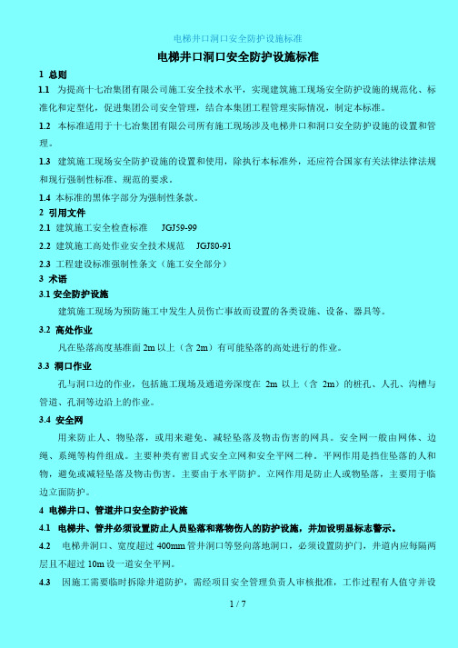 217电梯井口洞口安全防护设施标准[JSB]