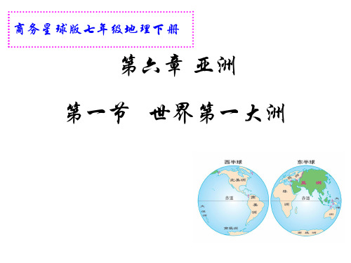 (名师整理)最新商务星球版地理7年级下册第6章第1节《世界第一大洲》精品课件