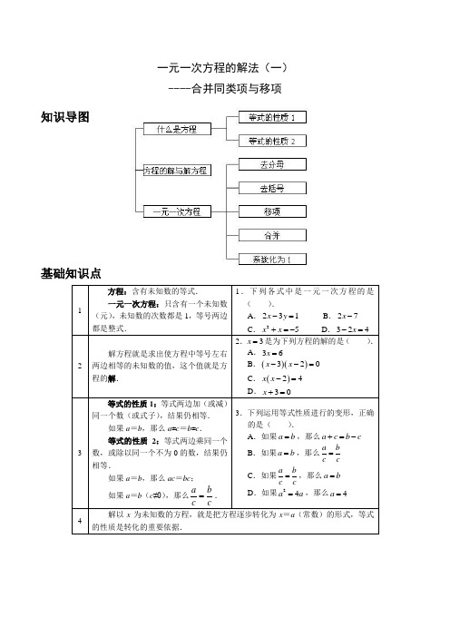 人教版七年级数学上册第三章《一元一次方程的解法(一)——合并同类项和移项》复习讲义