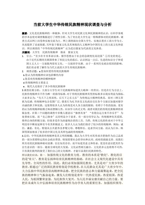 当前大学生中华传统民族精神现状调查与分析