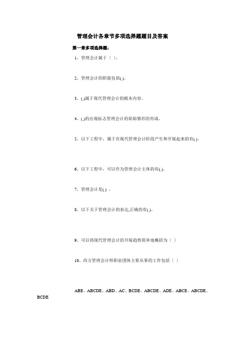 管理会计各章节多选题题目及答案