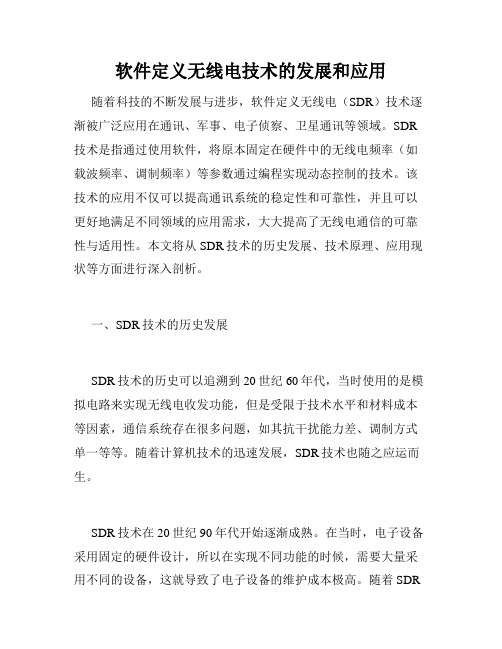 软件定义无线电技术的发展和应用