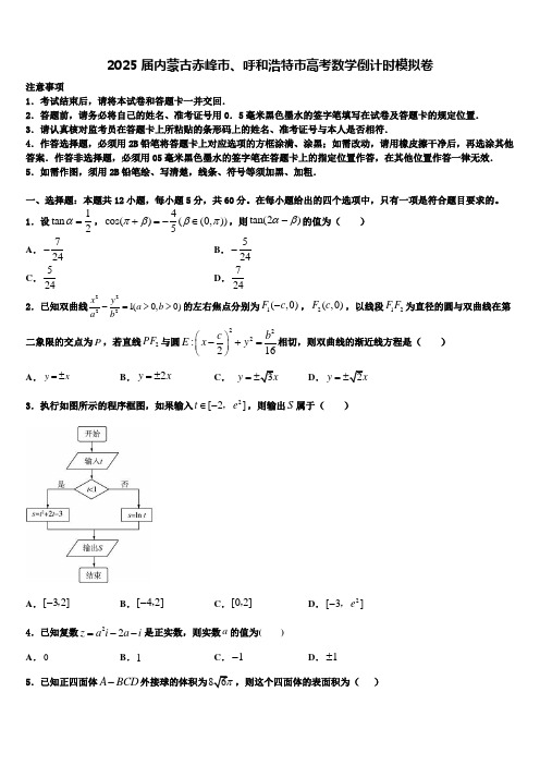 2025届内蒙古赤峰市、呼和浩特市高考数学倒计时模拟卷含解析