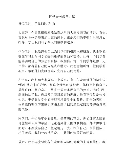 同学会老师发言稿