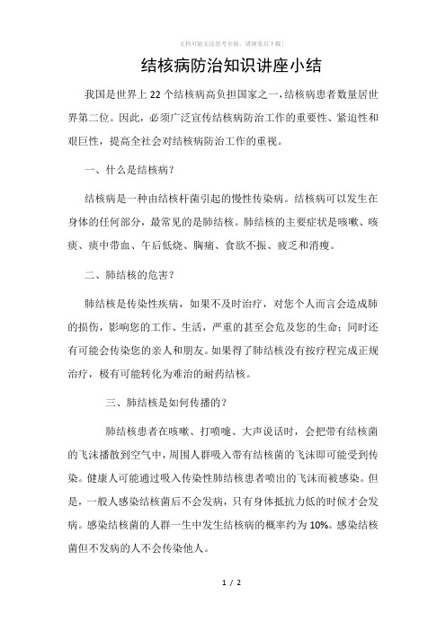 结核病防治知识讲座小结