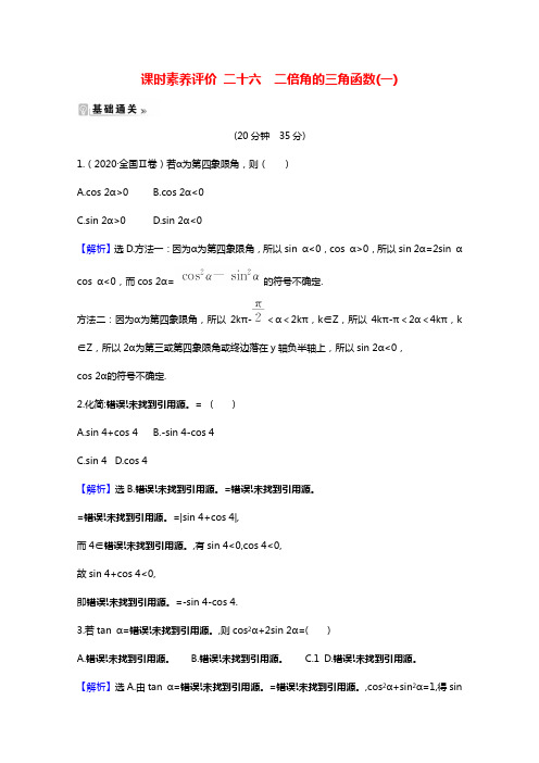 2020_2021学年高中数学第三章三角恒等变换3.3二倍角的三角函数一课时素养评价含解析北师大版必