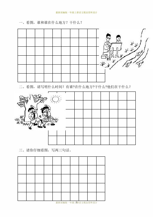 (完整word版)最新部编版小学一年级上册语文专项练习-看图写话
