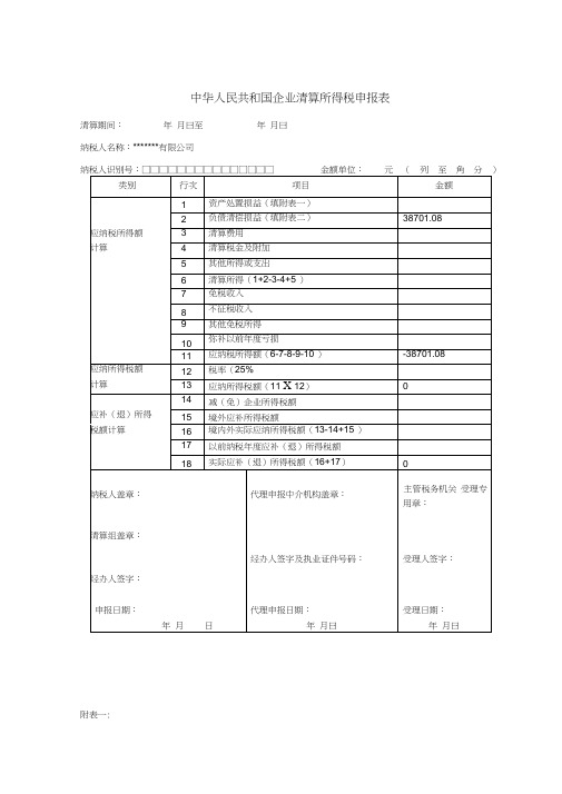 企业清算所得税申报表如何填写