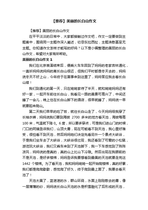 【推荐】美丽的长白山作文