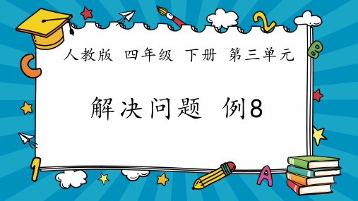 新插图人教版数学四下第三单元《解决问题 例8》