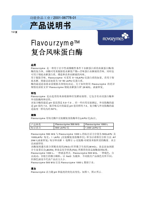 复合风味蛋白酶Flavourzyme