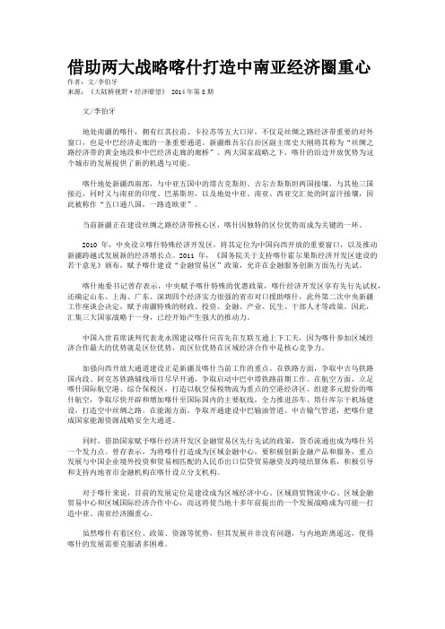 借助两大战略喀什打造中南亚经济圈重心