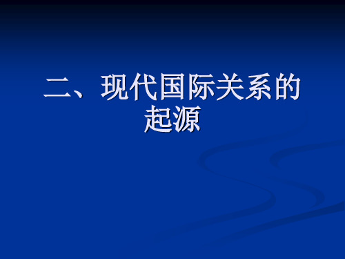 现代国际关系的起源