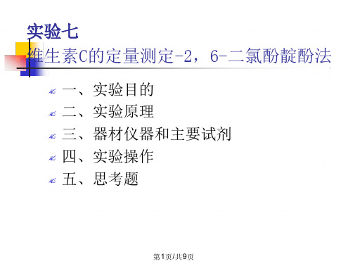 实验七 实验七 维生素C的定量测定26二氯酚靛酚法