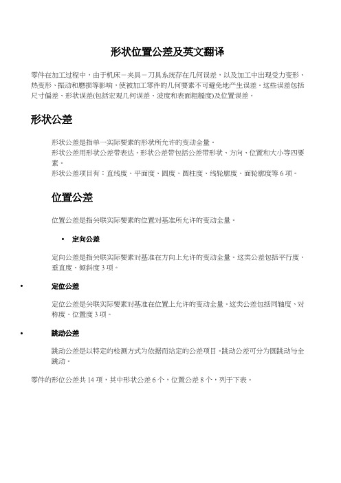 形状位置公差及英文翻译