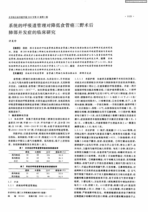 系统的呼吸道管理对降低食管癌三野术后肺部并发症的临床研究