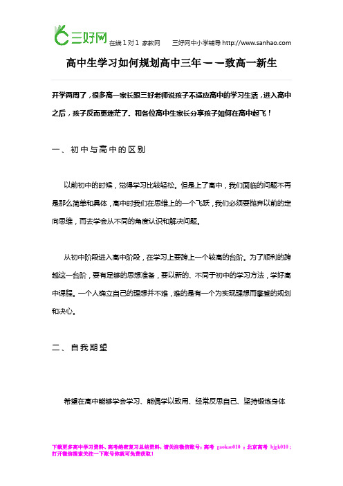 高中生学习如何规划高中三年——致高一新生,高中生家长必看