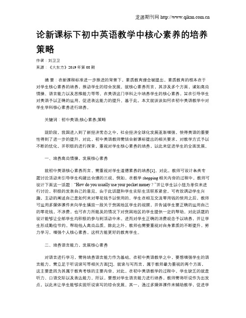 论新课标下初中英语教学中核心素养的培养策略
