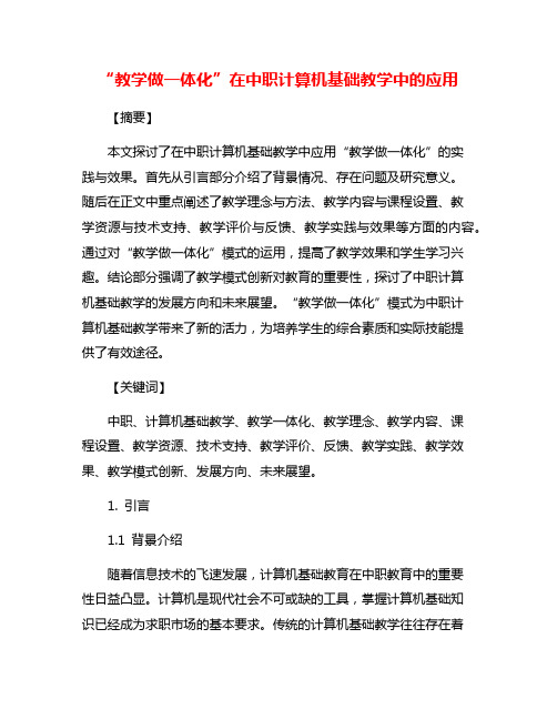 “教学做一体化”在中职计算机基础教学中的应用