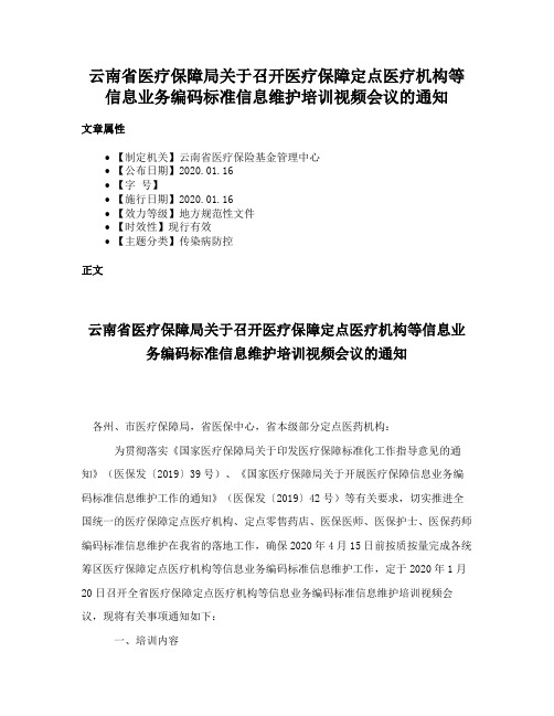 云南省医疗保障局关于召开医疗保障定点医疗机构等信息业务编码标准信息维护培训视频会议的通知