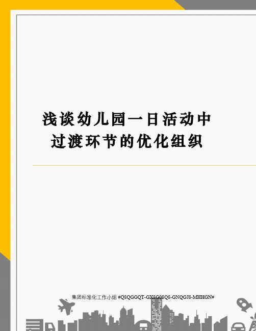 浅谈幼儿园一日活动中过渡环节的优化组织精修订