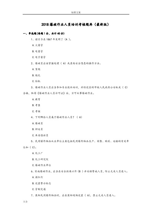 2018爆破作业人员培训考核题库新颖版