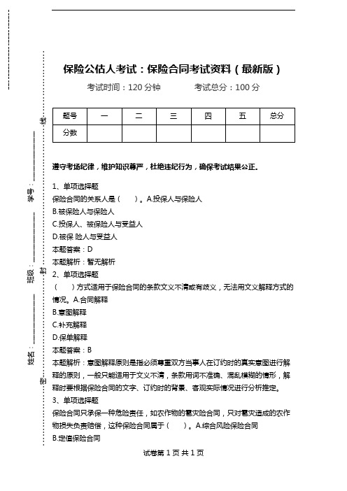 保险公估人考试：保险合同考试资料(最新版).doc