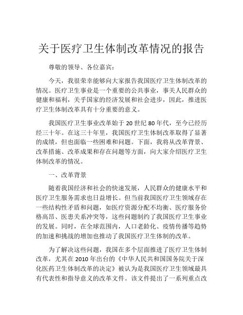 关于医疗卫生体制改革情况的报告