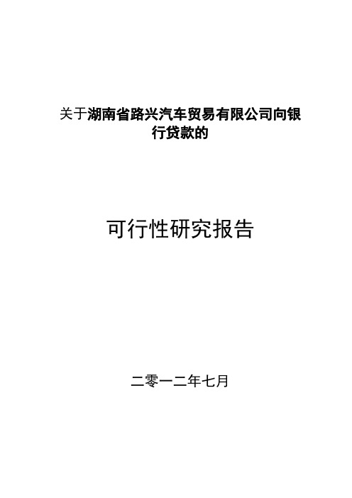 小额贷款公司成立可行性报告