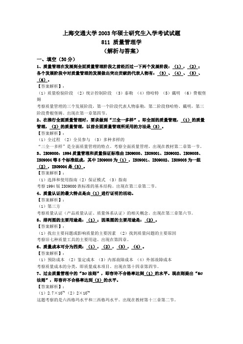 上海交通大学2003年硕士研究生入学考试试题